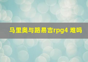 马里奥与路易吉rpg4 难吗